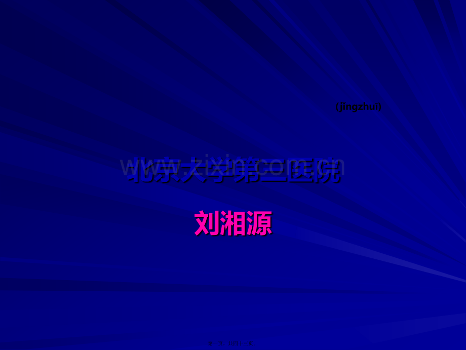 类风湿关节炎的颈椎受累刘湘源.ppt_第1页