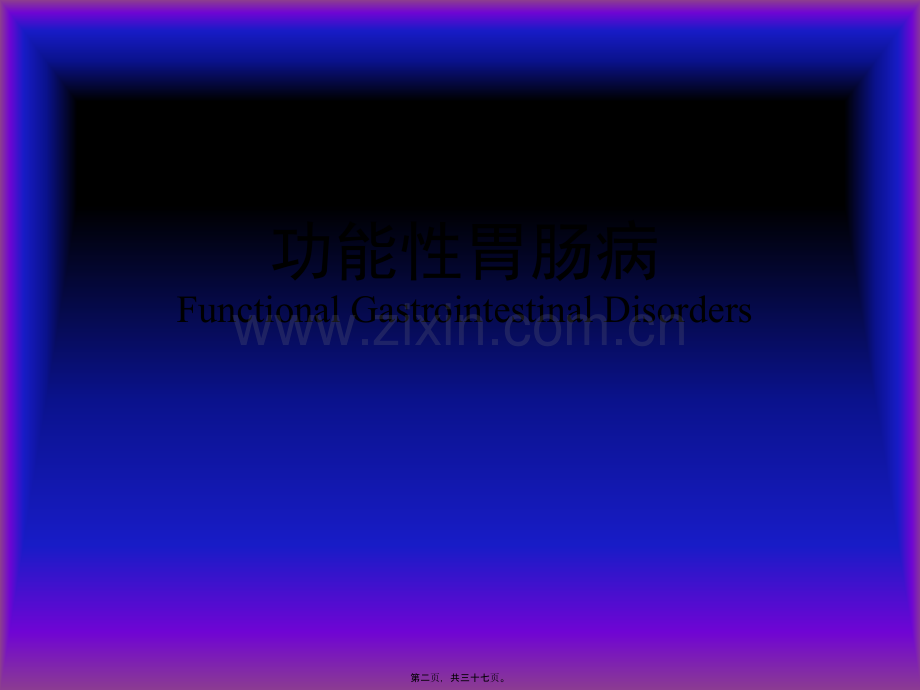 第六章-功能性胃肠病...ppt_第2页