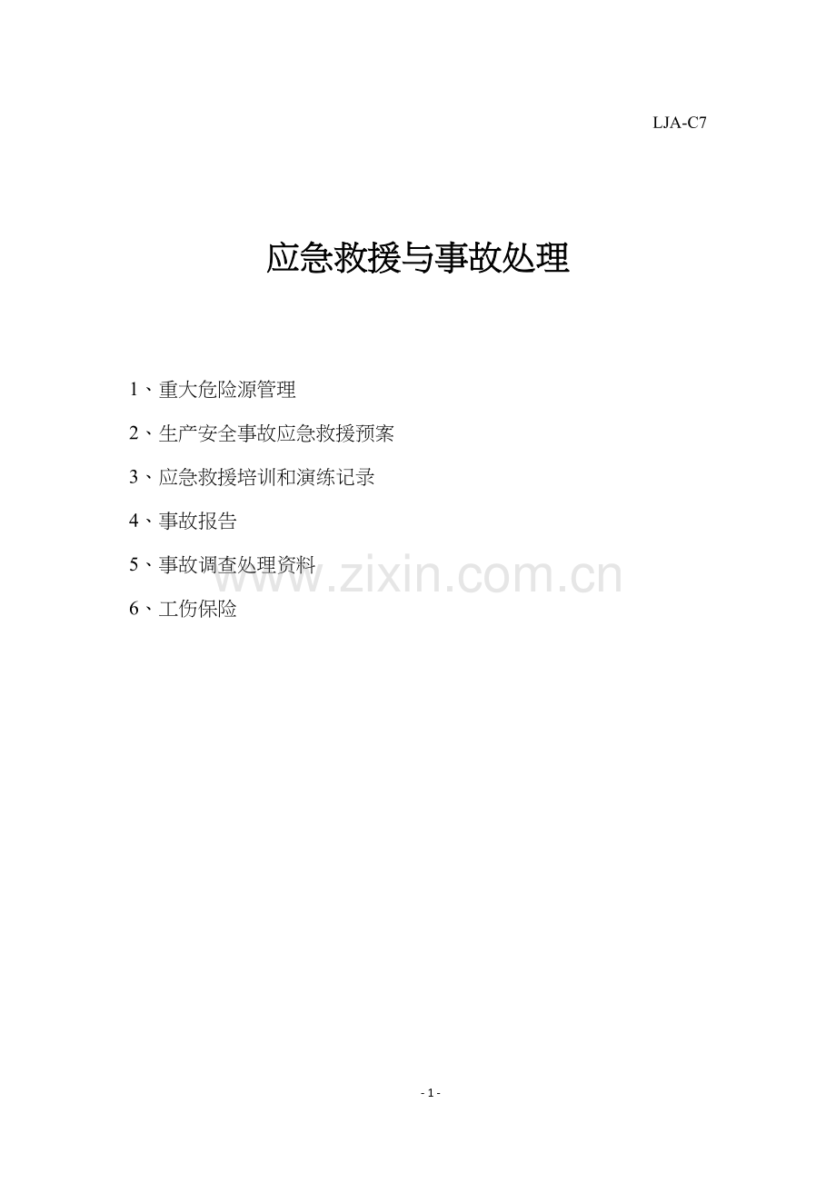 第七项-应急救援与事故处理.doc_第1页