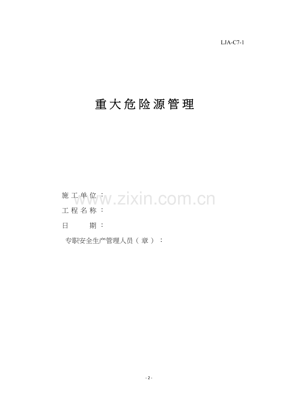 第七项-应急救援与事故处理.doc_第2页