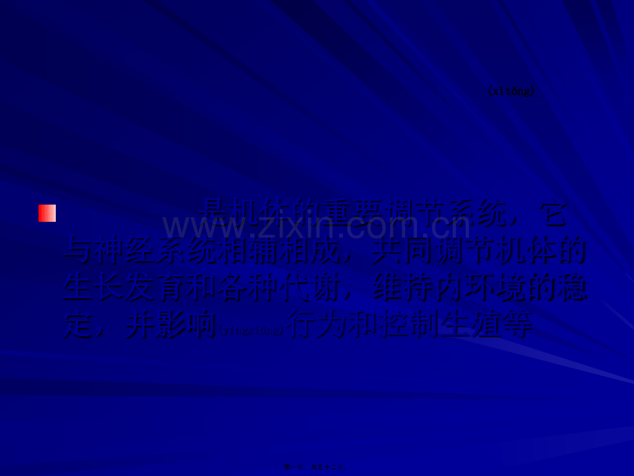 第十二章-内分泌系统.ppt_第1页