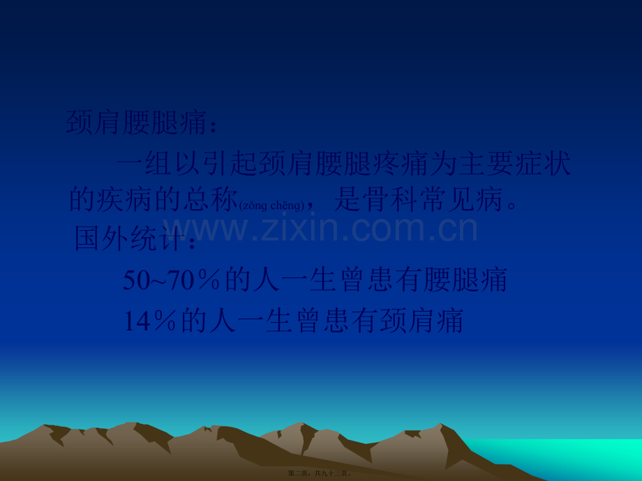 第十一章-颈肩腰腿痛的康复.ppt_第2页