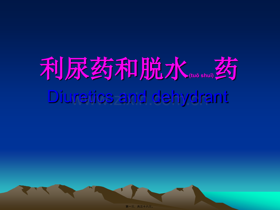 第二十五章-利尿药和脱水药.ppt_第1页