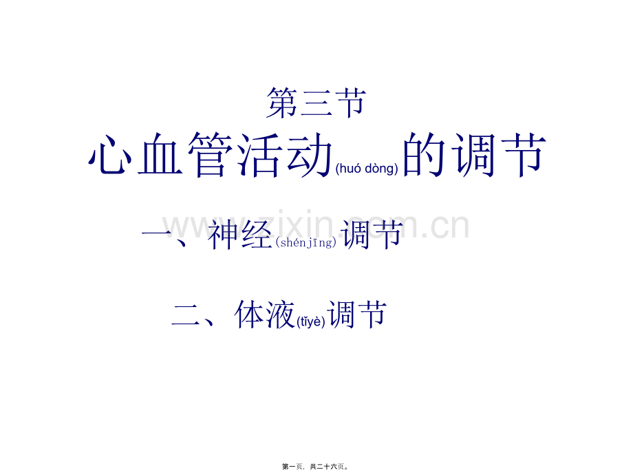 第三节心血管活动调节.ppt_第1页