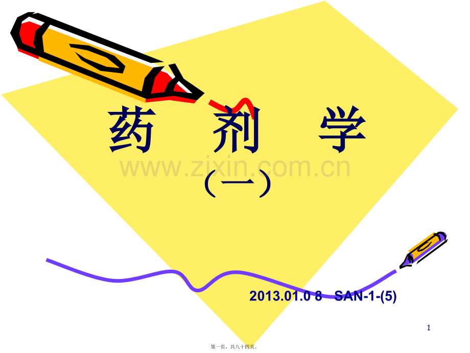 第三讲-药剂学(一).ppt_第1页