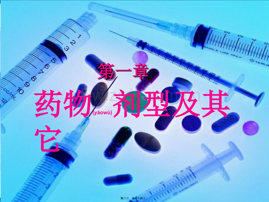 第三讲-药剂学(一).ppt_第2页