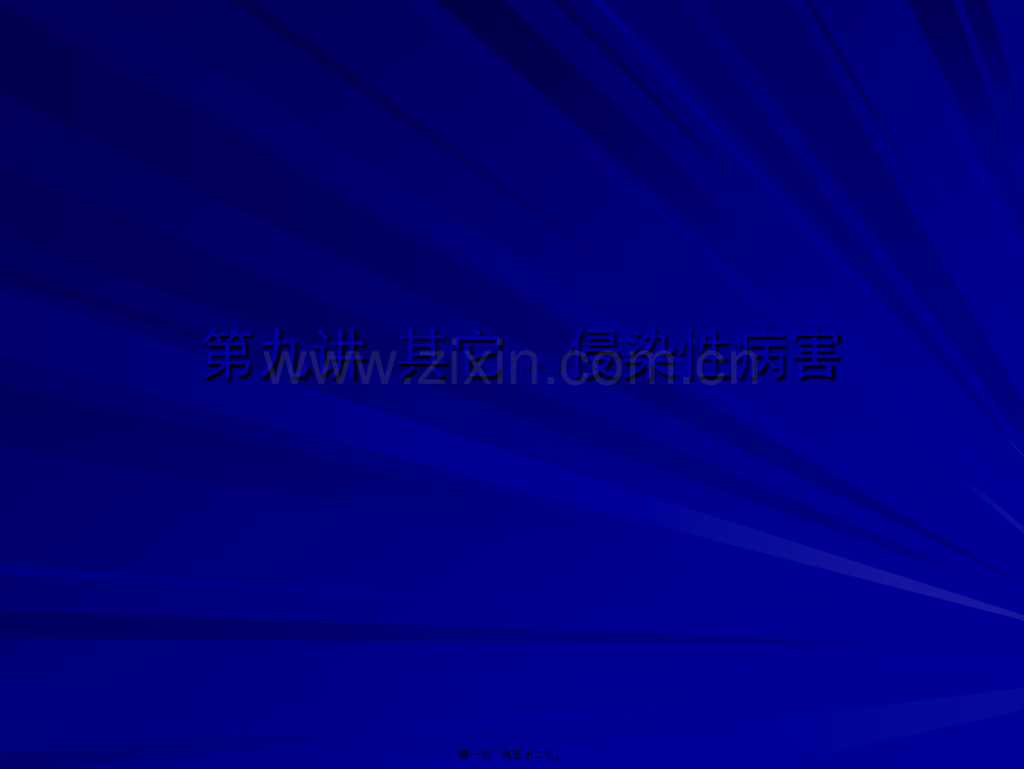 第九讲-其它侵染性病害.ppt_第1页