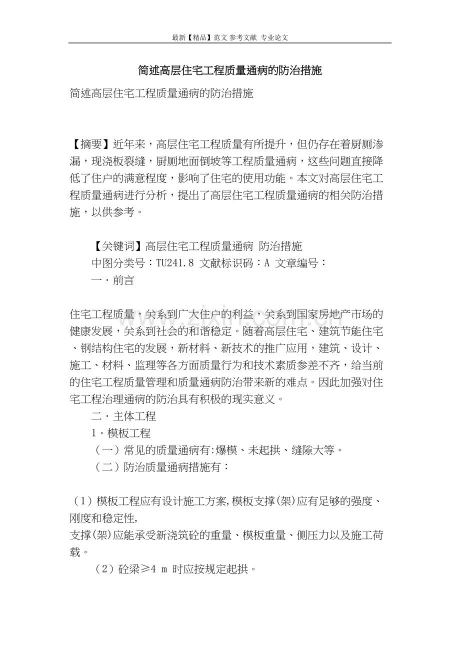 简述高层住宅工程质量通病的防治措施.docx_第1页
