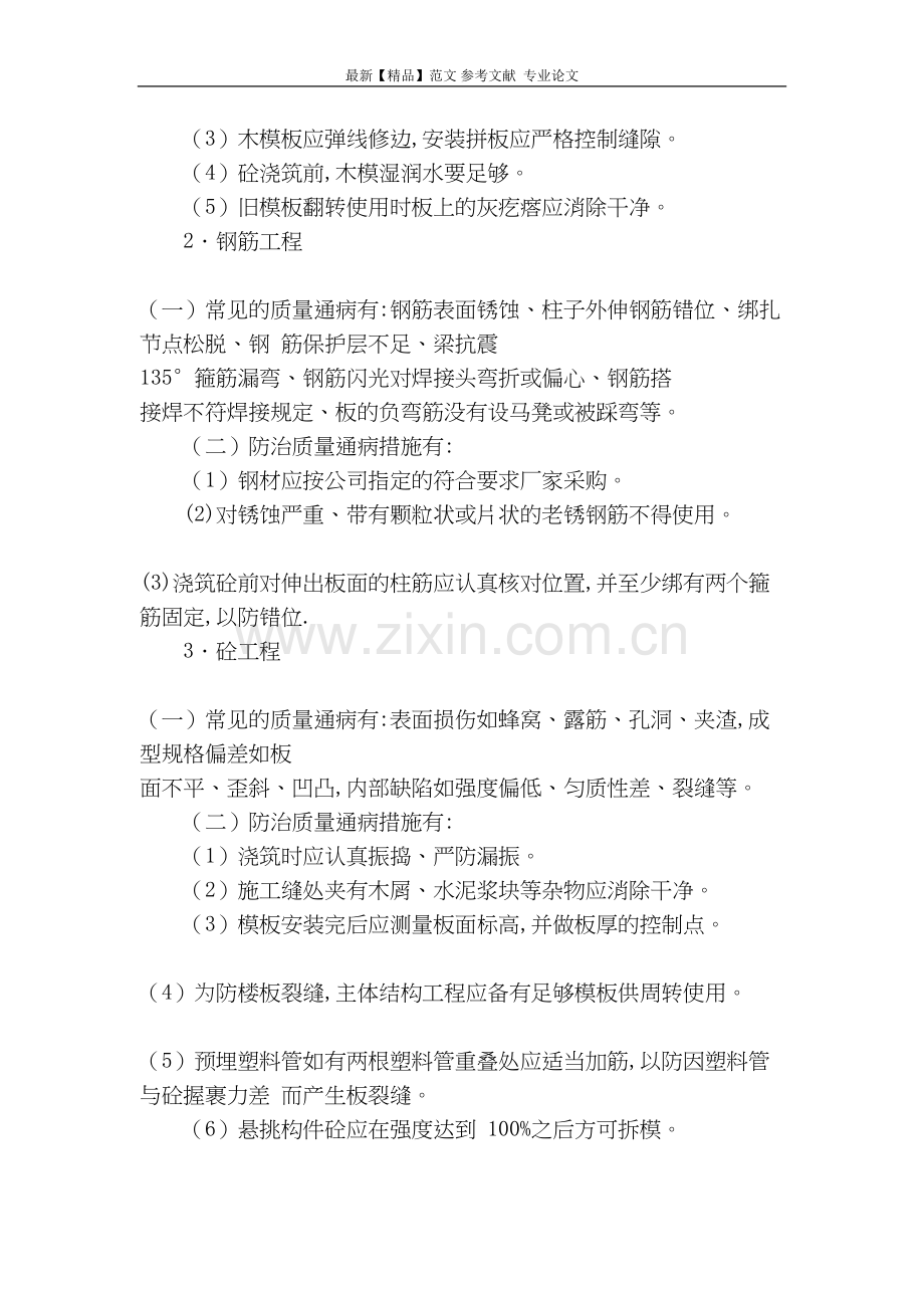 简述高层住宅工程质量通病的防治措施.docx_第2页