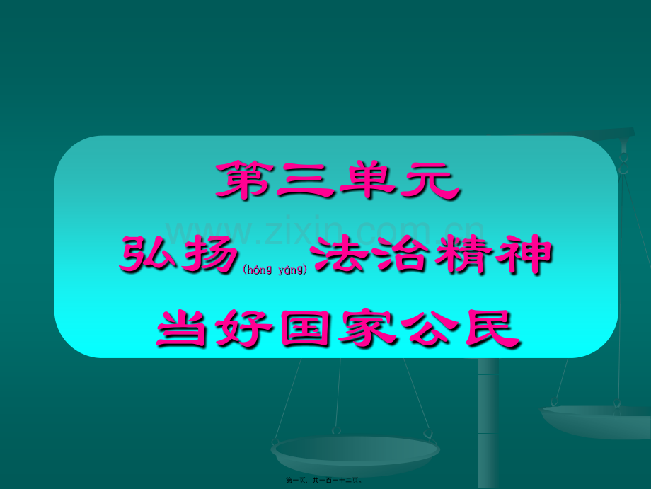 第三单元弘扬法制精神当好国家公民.ppt_第1页