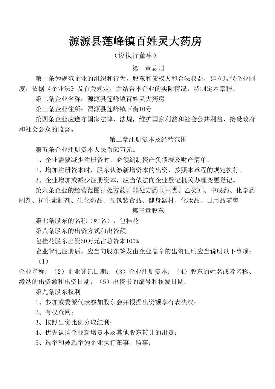 红景大药房章程.docx_第1页