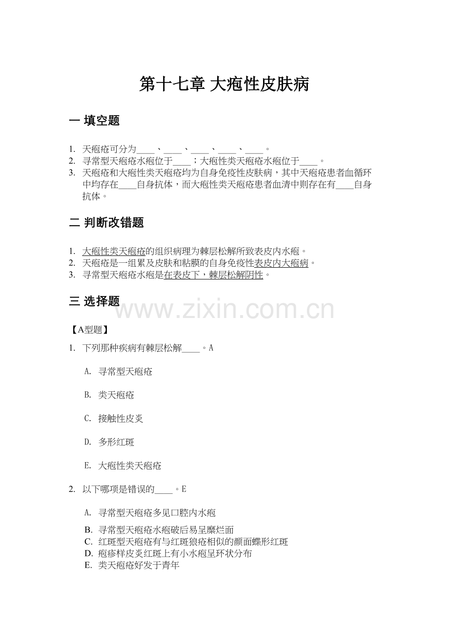 第十七章大疱性皮肤病.docx_第1页