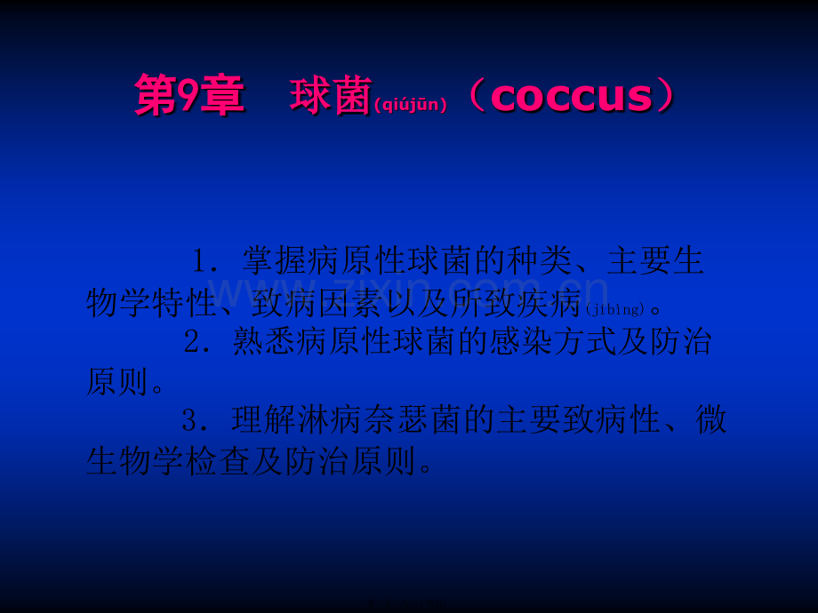 第九章--病原性球菌.ppt_第1页
