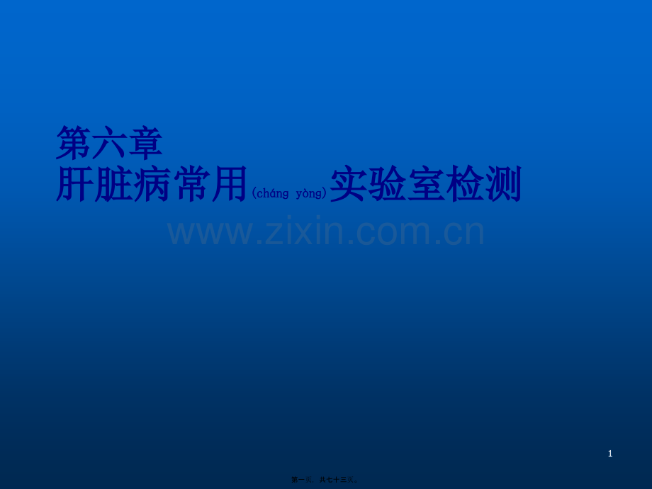 第六章肝功能检查.ppt_第1页