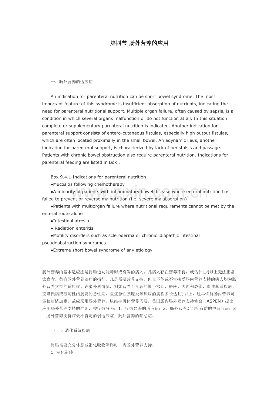 第四节-肠外营养的应用.docx_第1页