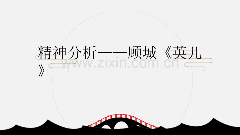 精神分析英儿-顾城.pptx_第1页