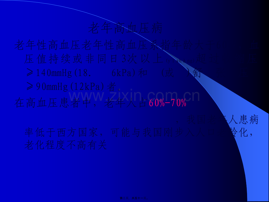 第九章-高血压、冠心病.ppt_第2页