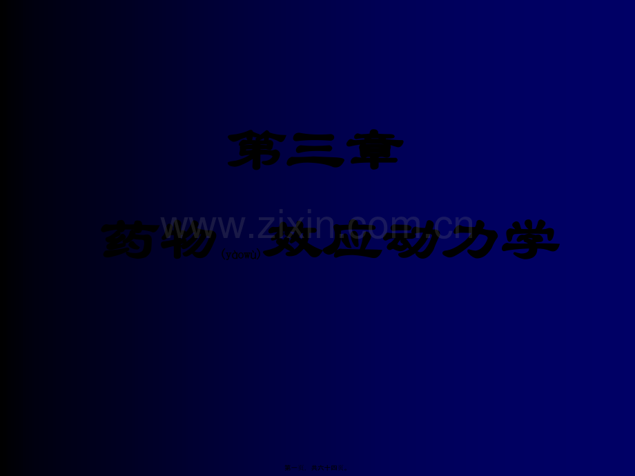 第三章-药效学2.ppt_第1页