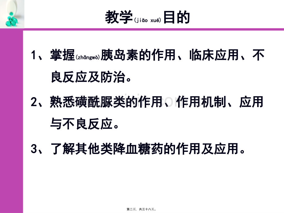第三十节--胰岛素和口服降血糖药.ppt_第2页