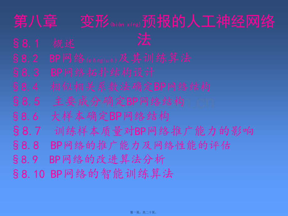第八篇变形预报人工神经网络法.ppt_第1页