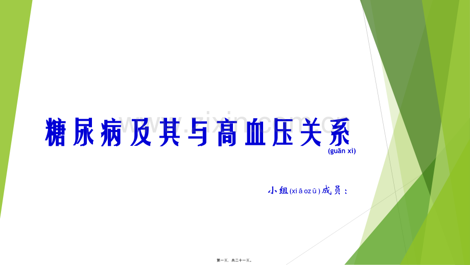 糖尿病及其与高血压关系.ppt_第1页