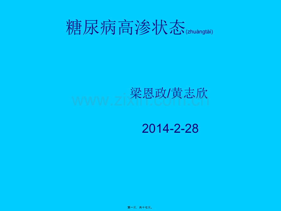 糖尿病高渗性昏迷.ppt_第1页
