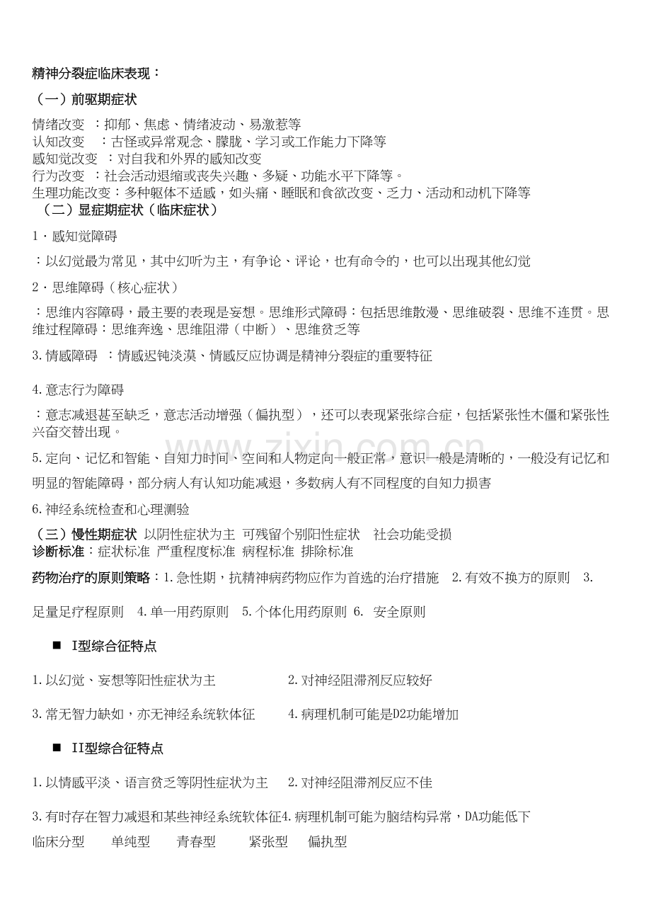 精神病学整理.docx_第1页