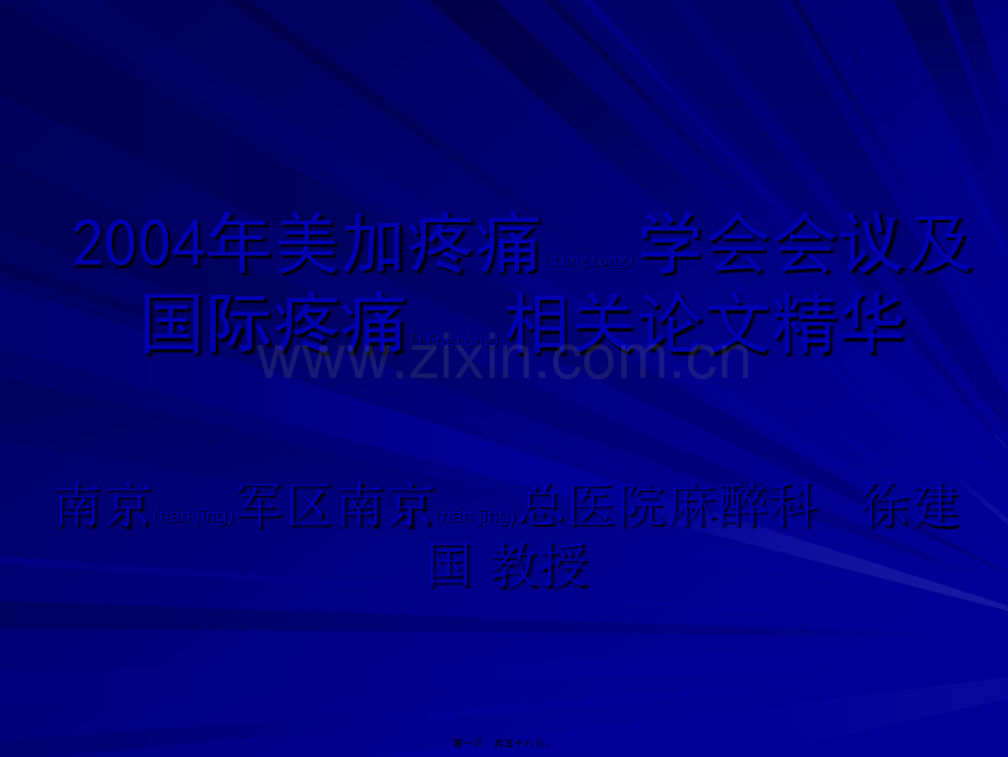 美国疼痛学会加拿大疼痛学会第2届联席会议会议纪要.ppt_第1页