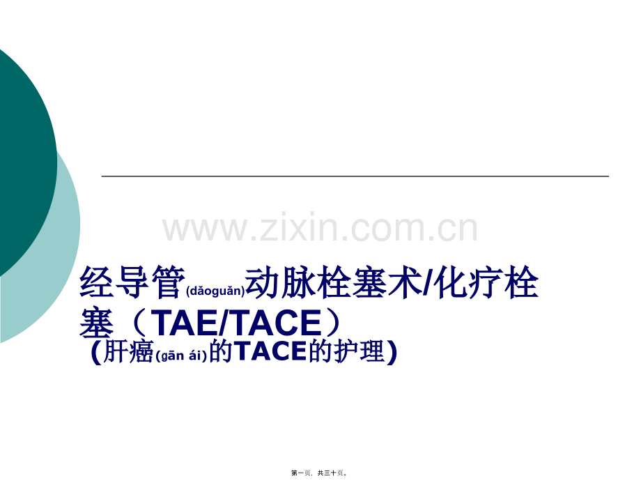 经导管动脉栓塞术.ppt_第1页