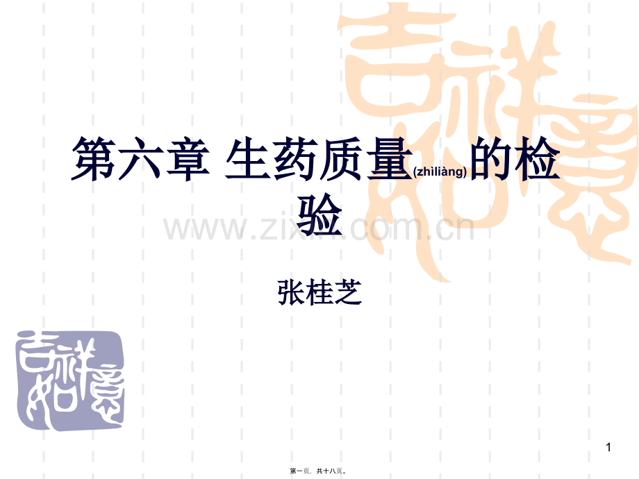 第六章-生药质量的检验.ppt_第1页