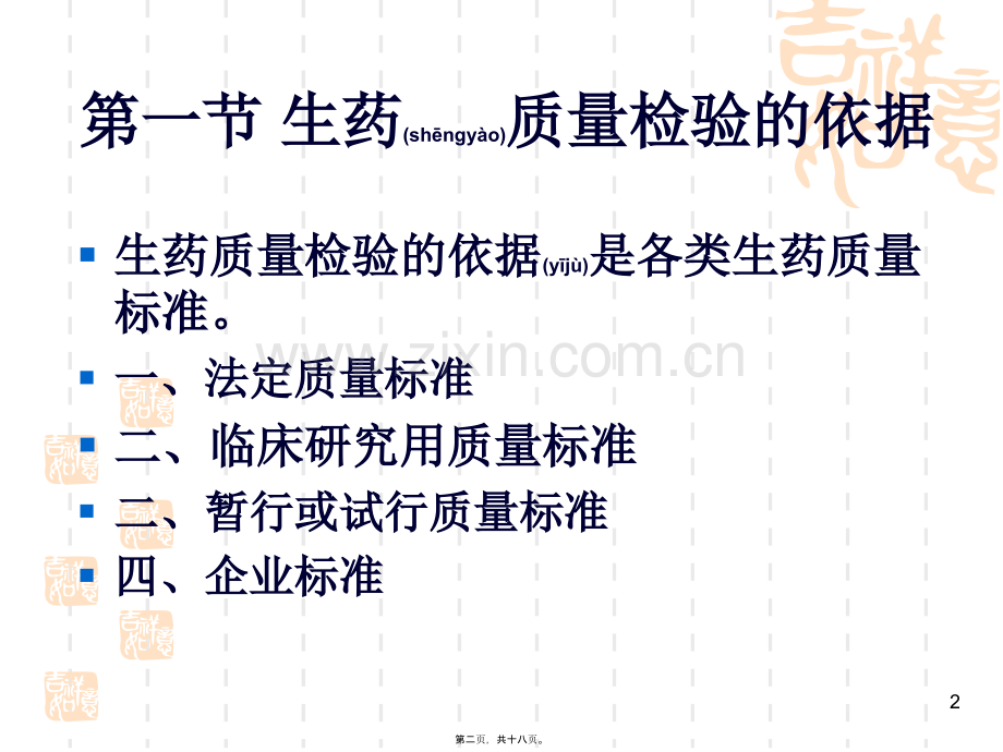 第六章-生药质量的检验.ppt_第2页