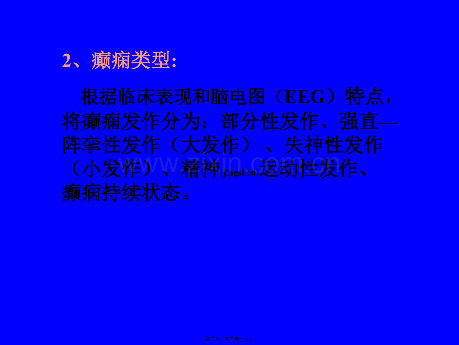 第十二章-抗癫痫药和抗惊厥药第一节-抗癫痫药.ppt_第2页