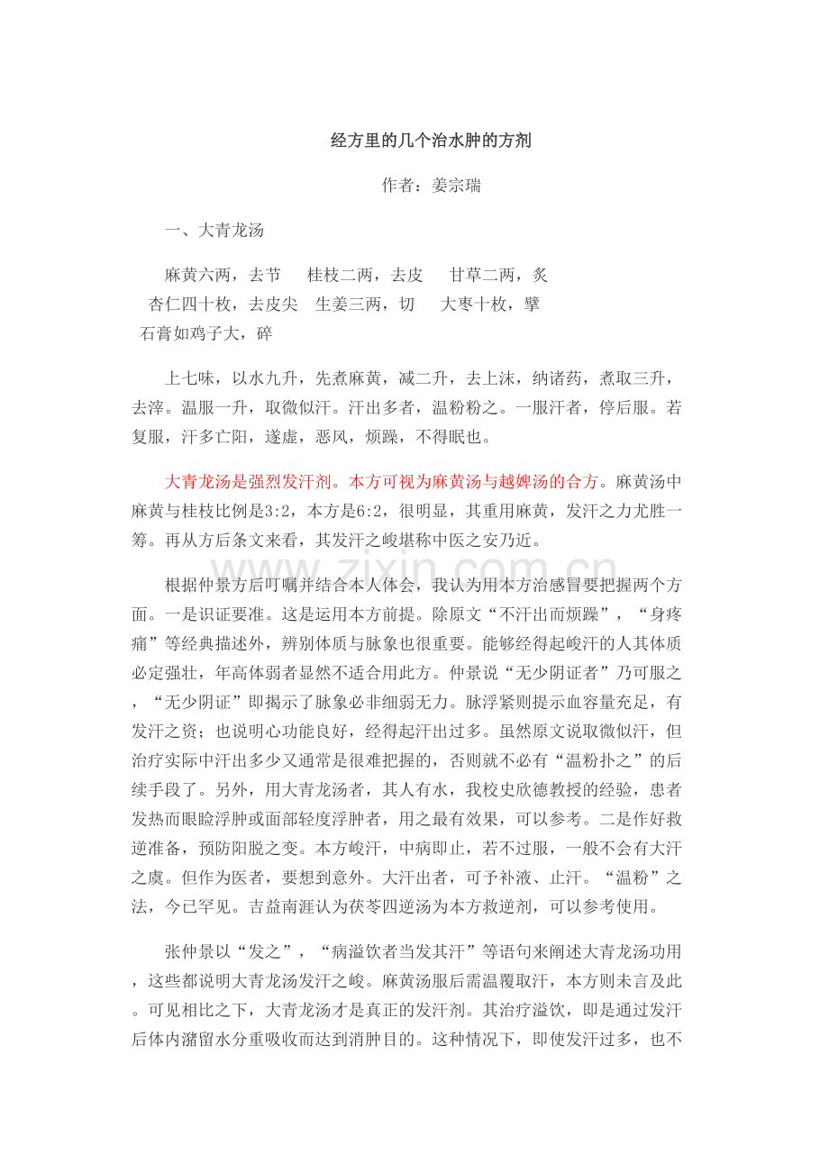 经方里的几个治水肿的方剂.docx_第1页