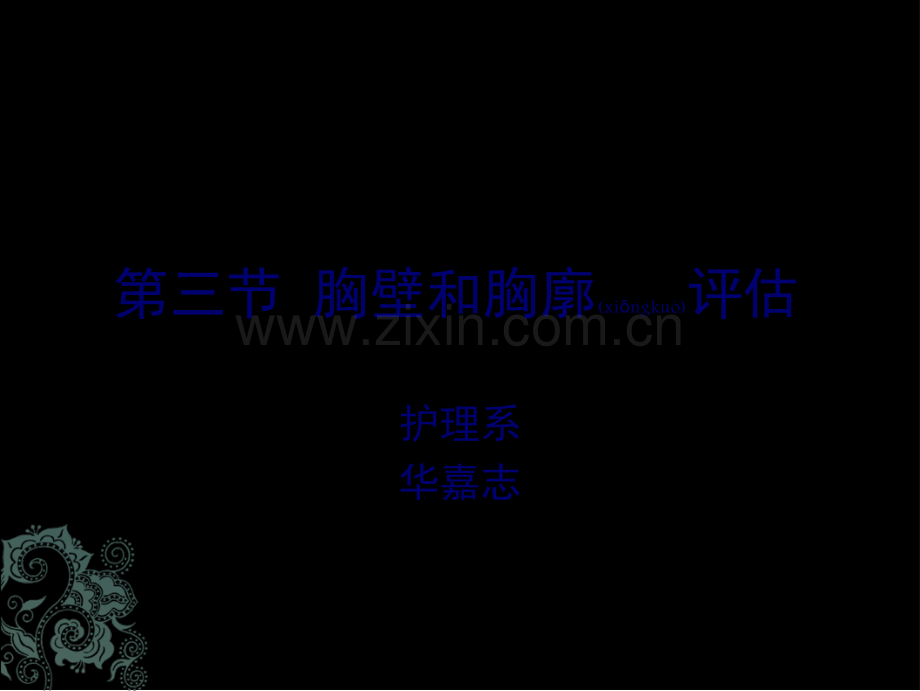 第四节--胸壁和胸廓评估.ppt_第1页