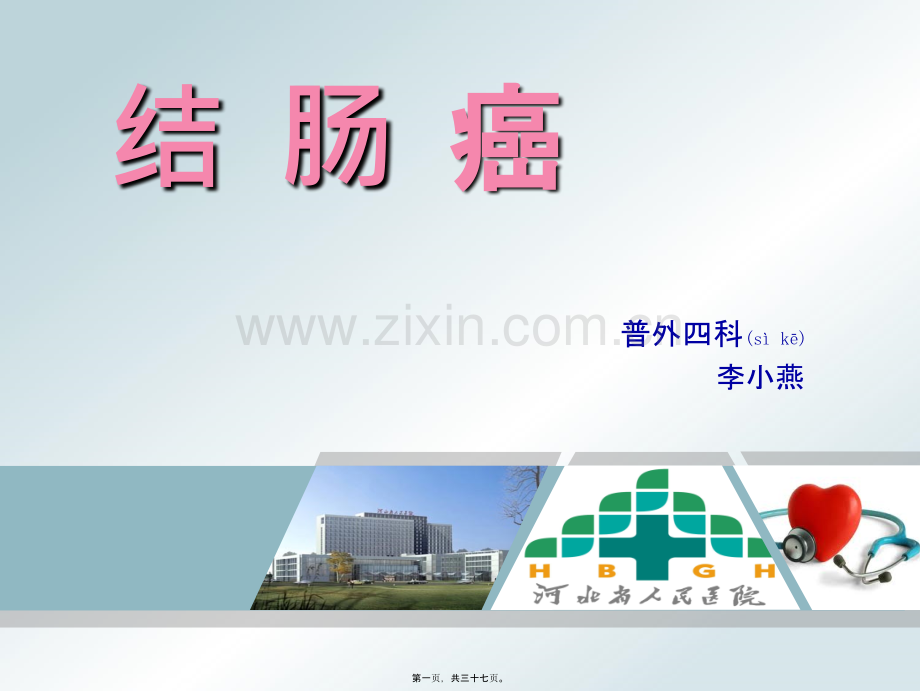 结肠癌.ppt_第1页