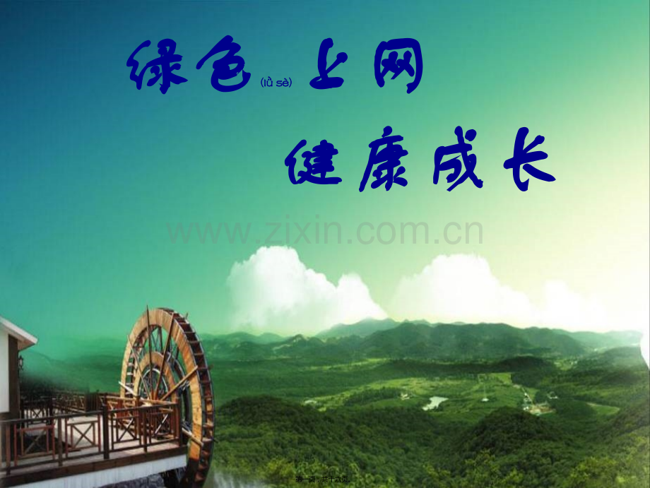 绿色上网-健康成长.ppt_第1页