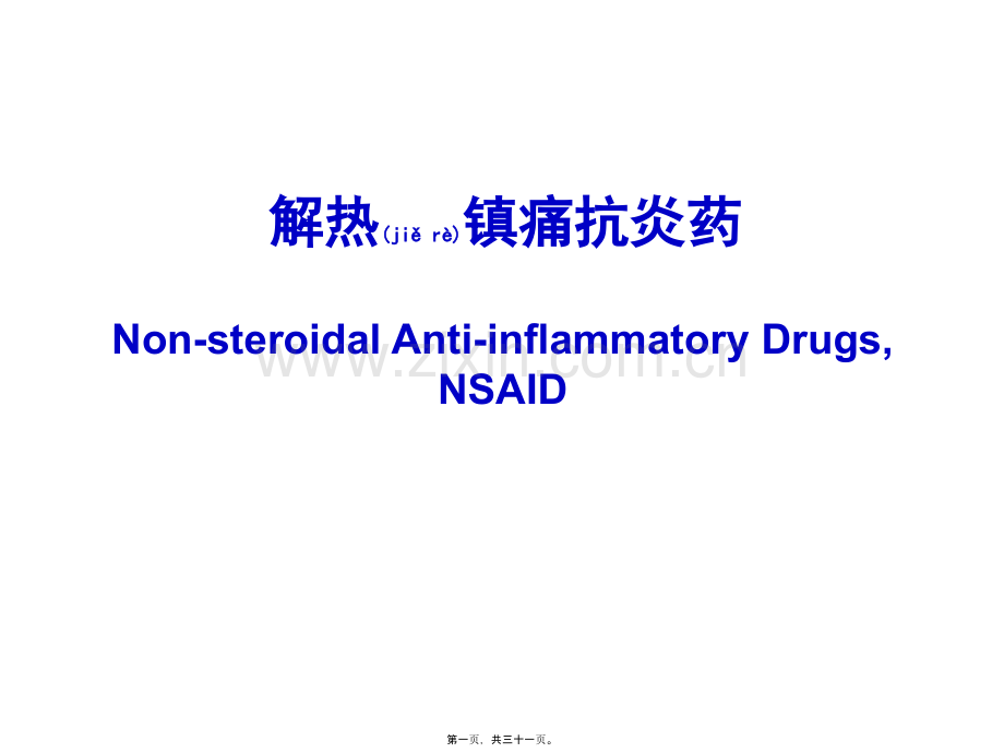 第十六章--解热镇痛抗炎药.ppt_第1页