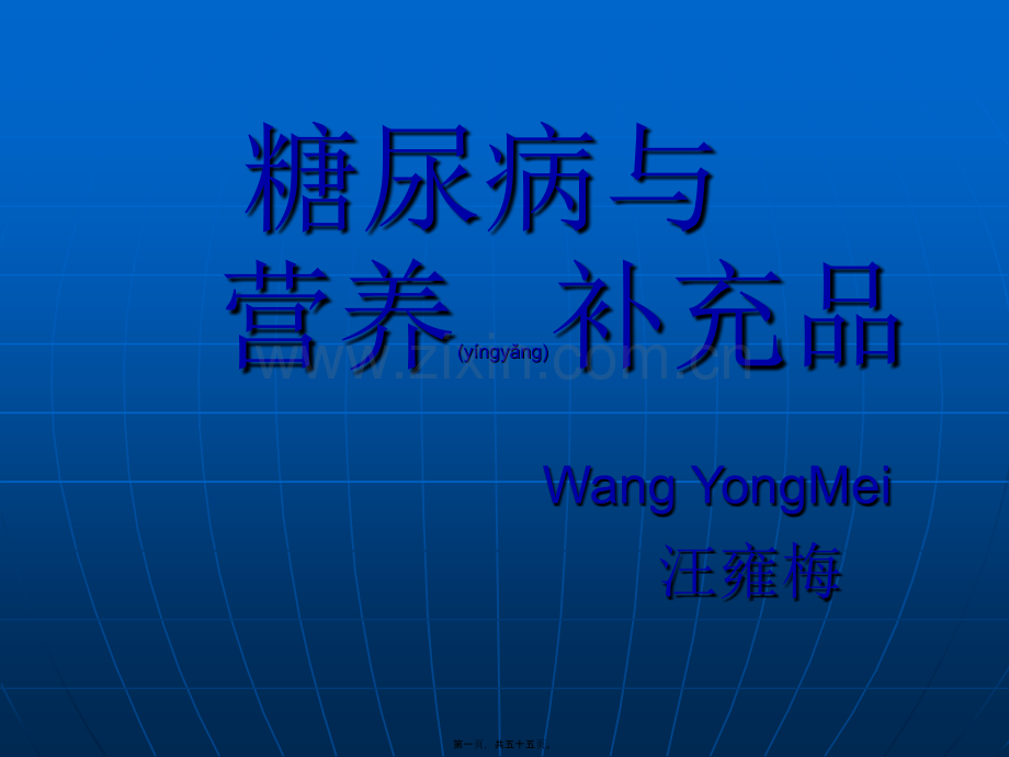 糖尿病与营养品.ppt_第1页