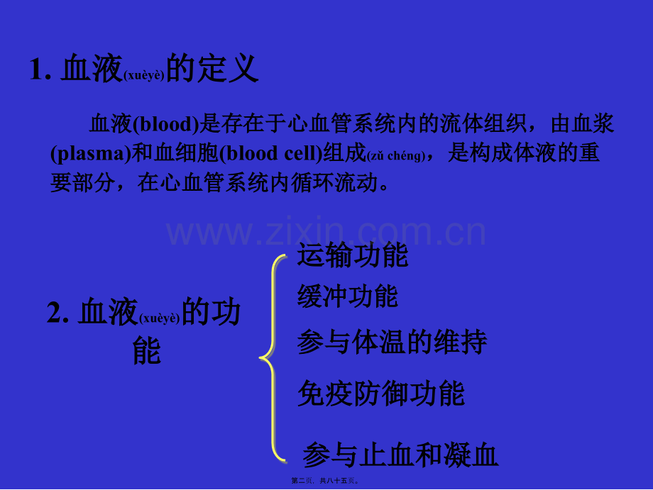 第五章-血液-xu.ppt_第2页