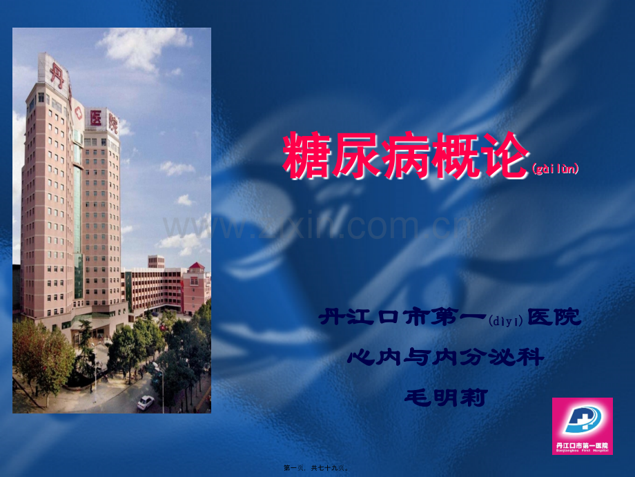 糖尿病概论..ppt_第1页