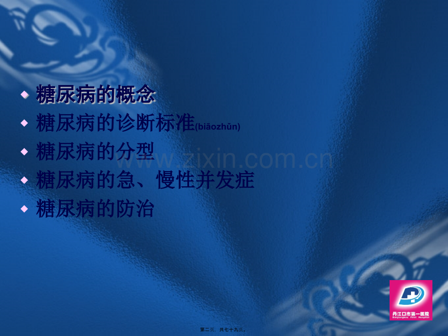 糖尿病概论..ppt_第2页