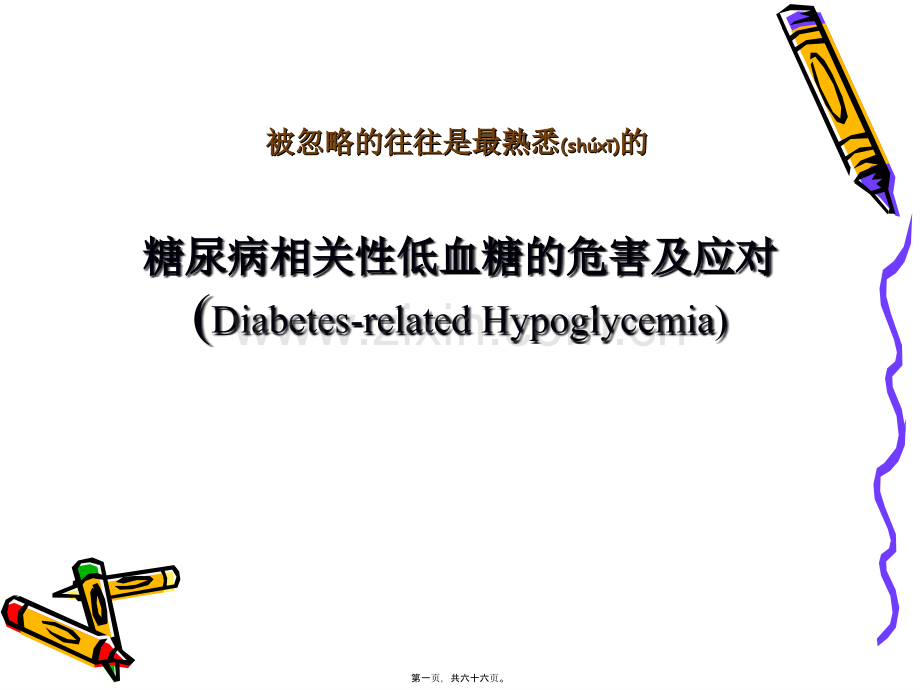 糖尿病相关性低血糖.ppt_第1页