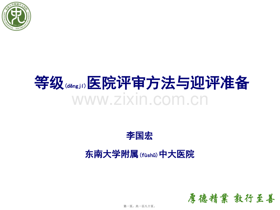 等级医院评审与迎评(中大医院).ppt_第1页