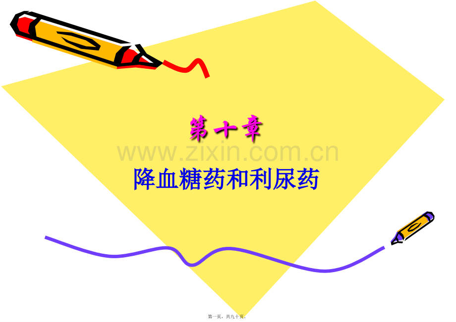 第十章降血糖药和利尿药.ppt_第1页