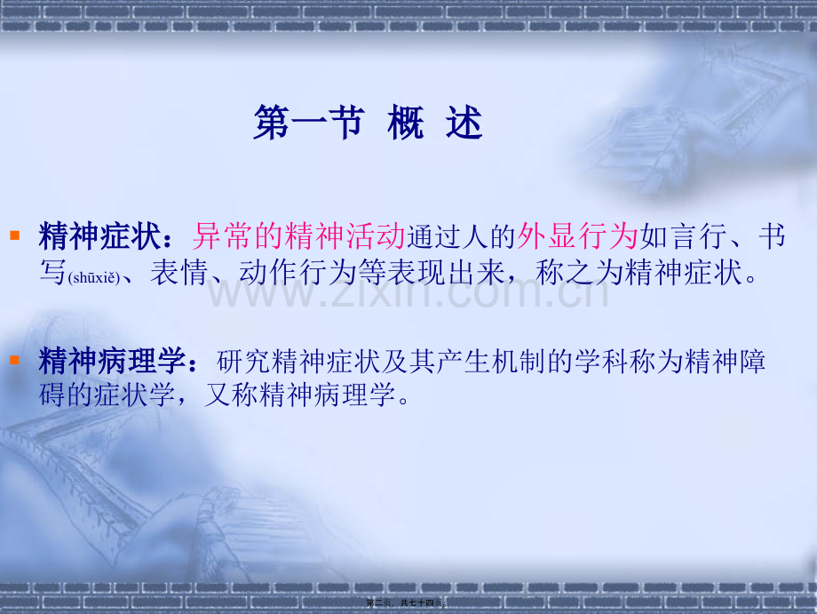 精神障碍的症状学.ppt_第2页