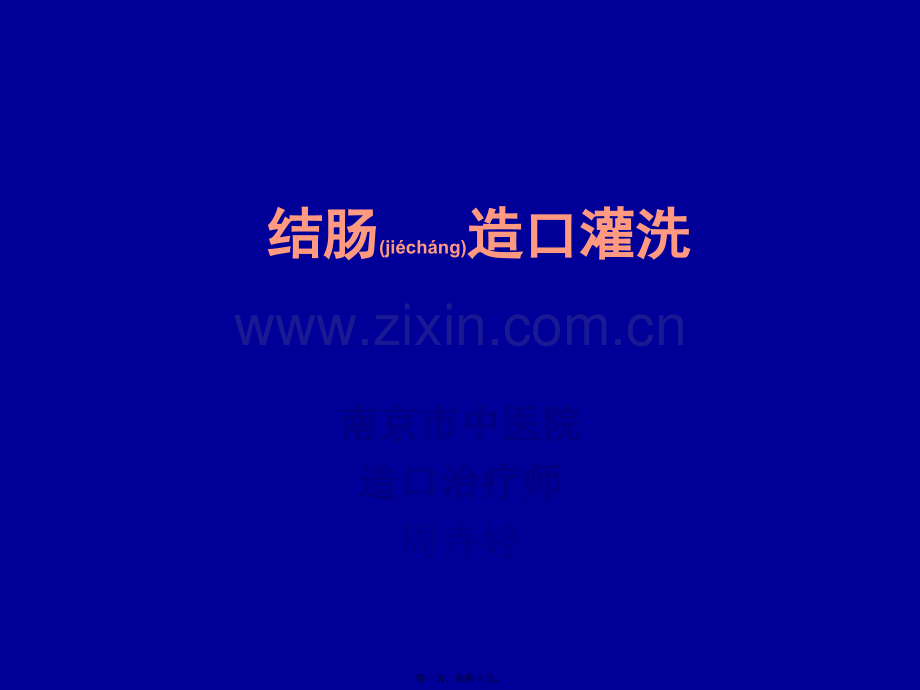 结肠造口灌洗-2014-9-28.ppt_第1页