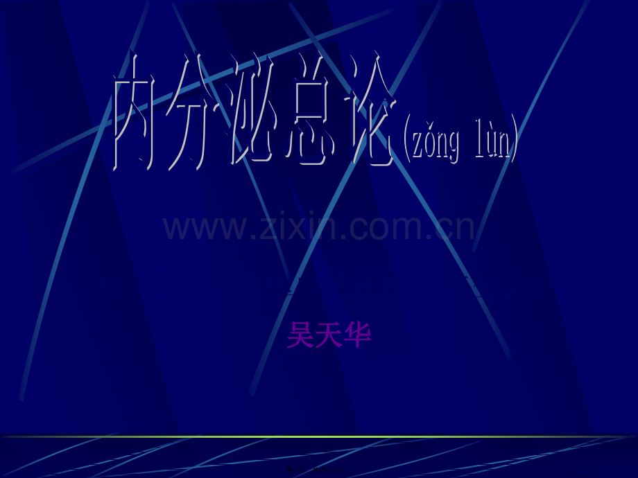 第四讲：内分泌总论.ppt_第1页