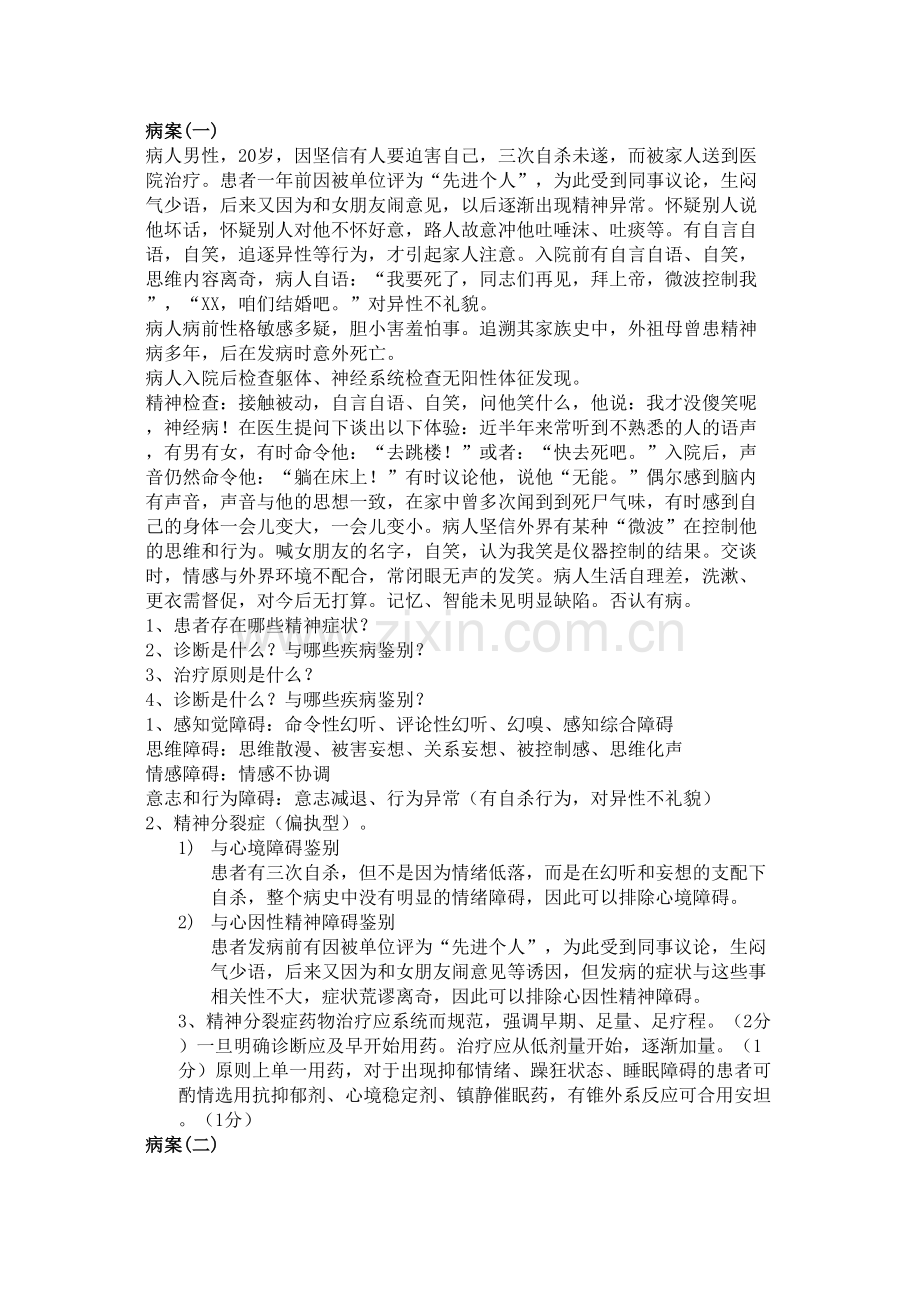 精神病学案例分析.docx_第1页