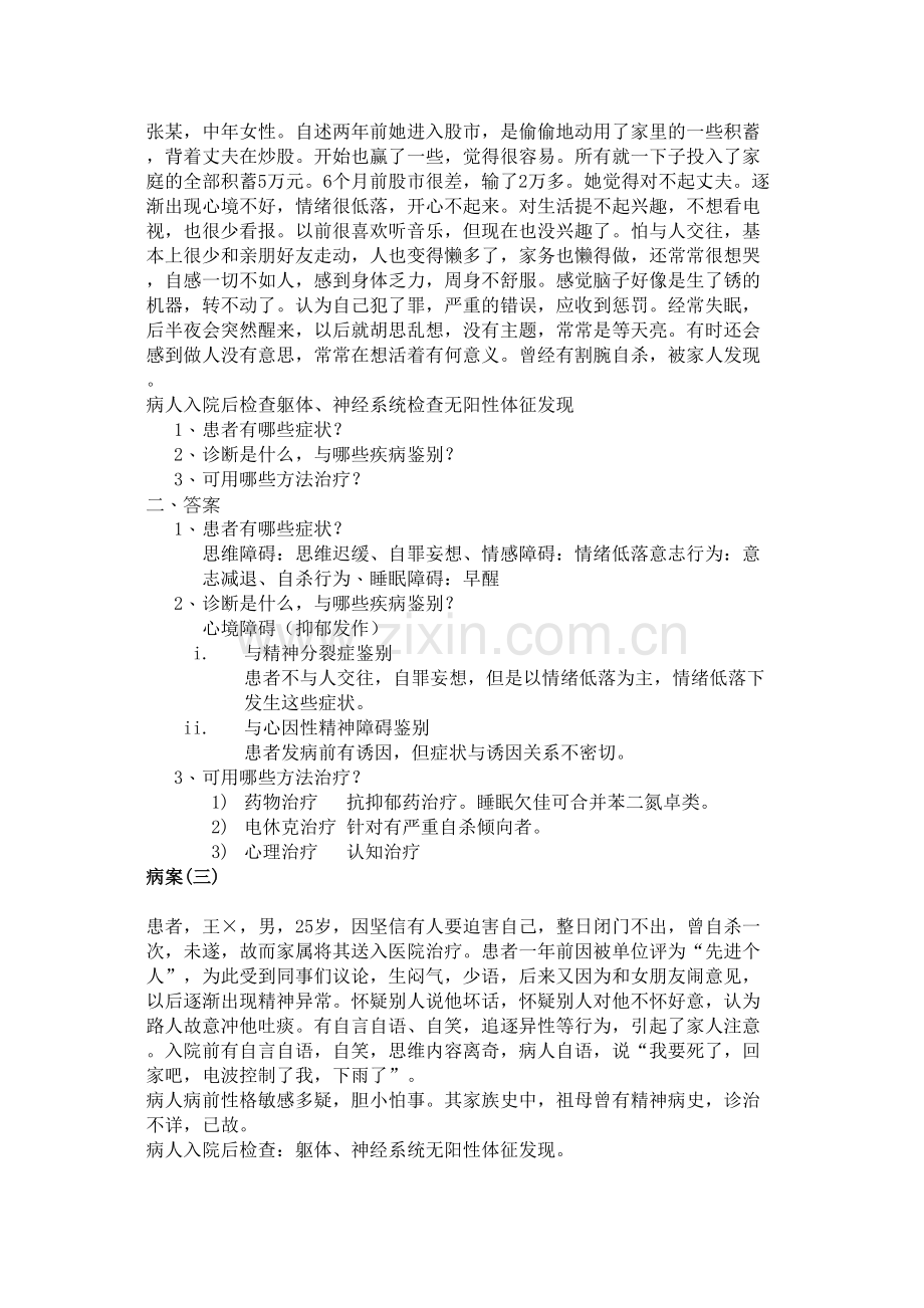 精神病学案例分析.docx_第2页