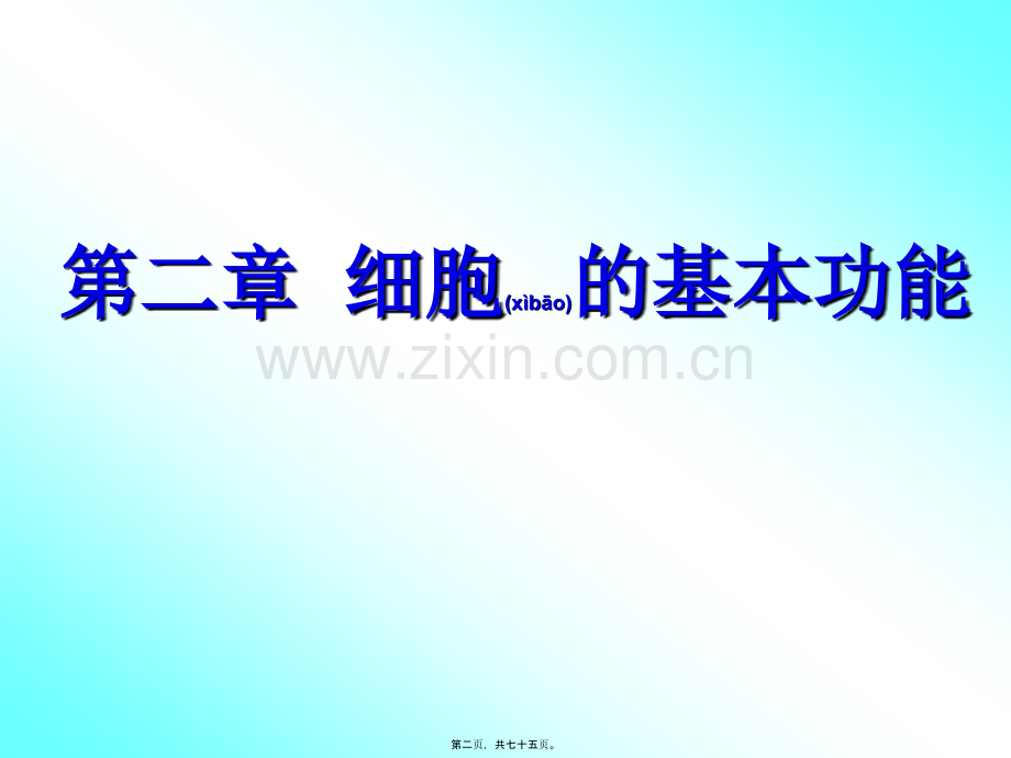 第二篇--细胞.ppt_第2页